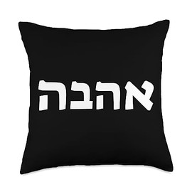 Hebräische Kalligraphie Geschenkideen Love Ahava Israeli Hebrew's Pride Jewish Throw Pillow, 18x18, Multicolor