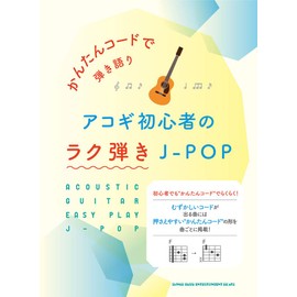 かんたんコードで弾き語り アコギ初心者のラク弾きJ-POP