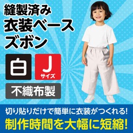 アーテック 衣装ベース J ズボン 白 001953