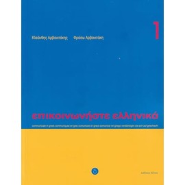 Communicate in Greek 1 (Book + CD)