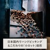 TOKYO COFFEE 東京コーヒー Organic JAS Organic Guatemala Single Origin Straight