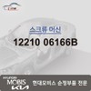 Hyundai Mobis Screw Machine 12210 06166B / 스크류 머신 12210 06166B
