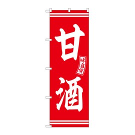 Noboriya Kobo SNB-6089 Snobori Amazake Red White Letters W23.6 x H70.9 inches (600 x 1800 mm), 1 Piece, 3 Rolls, Promotional