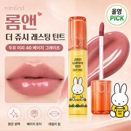 Rom& Olive Young Rom&The Juicy Lasting Tint Miffy 40 Beige Grape / 올리브영 롬앤 더 쥬시 래스팅 틴트 미피 40 베이지 그레이프