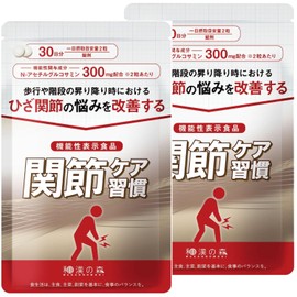 和漢の森 関節ケア習慣 60粒 (2)