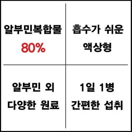 Boryeong Albumin Gold Drinking Albumin 25ml 30 bottles liquid for 1 month / 보령 알부민골드 마시는알부민 25ml 30병 1개월분 액상