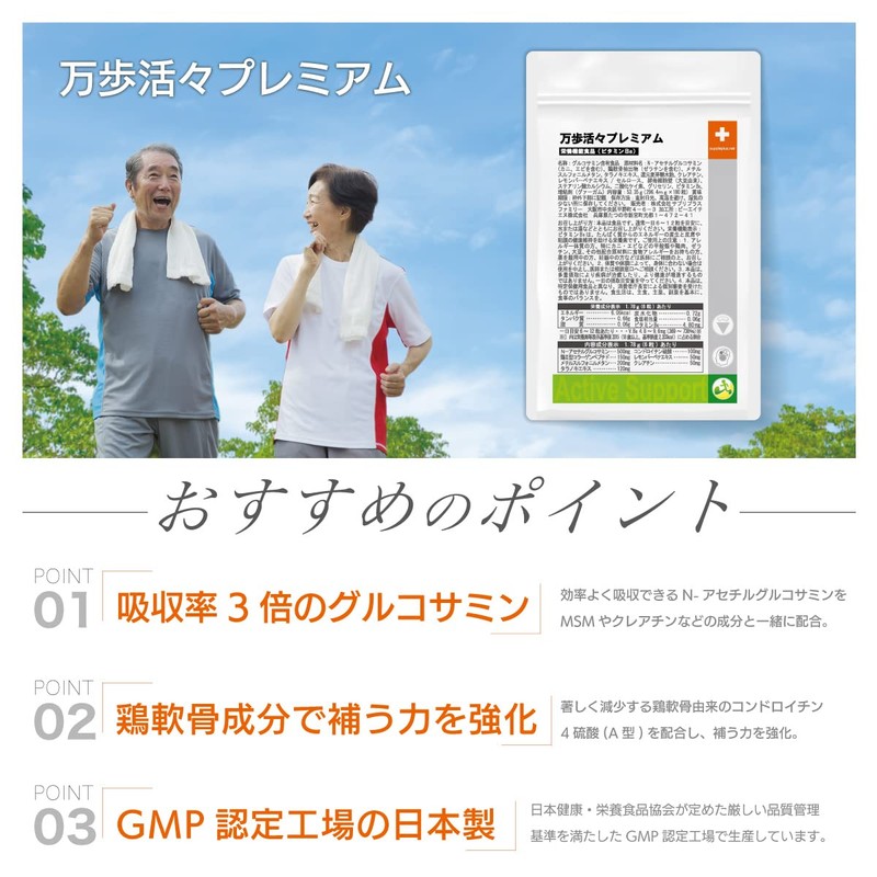 万歩活々プレミアム N-アセチルグルコサミン コンドロイチン MSM メチルスルフォニルメタン クレアチン 鶏軟骨抽出物 (1カ月分 (180粒 ×