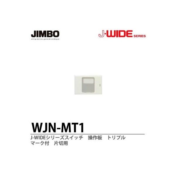 J WIDE Series WJN-MT1 J WIDE Series Embedded Switch Control Board No Display Mark For Single Cuts, For 3 Pieces (Triple), Pure White