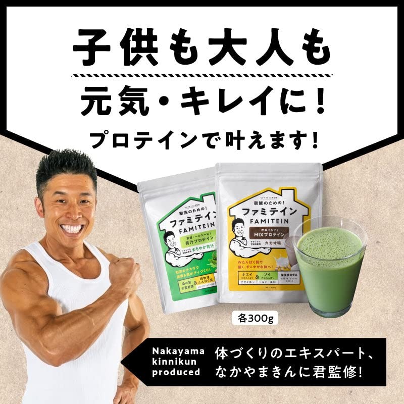 なかやまきんに君プロデュース ファミテイン（カカオ味 300g）ホエイ ソイ プロテイン