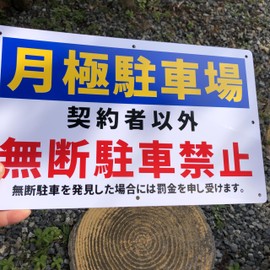 Butterfly Plates, Set of 4, Parking Guide Signs, "Monthly Parking Lot Other Than Contractors, Unauthorized Parking Prohibited", 13.4 x 8.3 inches (340 x 210 mm), White PVC Resin Plank, Users Wanted