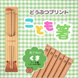 YOSHIKI YK-HK1 Wooden Chopsticks for Children, 7.1 inches (18 cm), For Children, Practice, For Toddlers, Elementary School Students, Nursery School, Cute, Bear, Children's Chopsticks, Children's