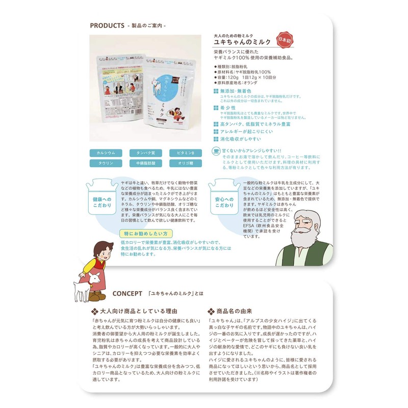 ヤギミルク 大人のための粉ミルク ユキちゃんのミルク 120g