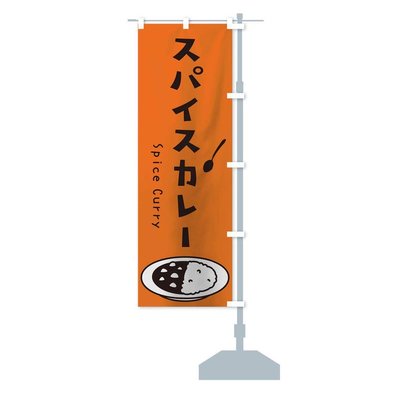 スパイスカレー のぼり旗 サイズ選べます(ハーフ30x90cm 右チチ) 1231_CHR グッズプロ/GoodsPro