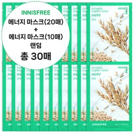 (30 sheets) Innisfree Energy Mask Oatmeal 20 sheets + 10 sheets (random) / (30매)이니스프리 에너지 마스크 오트밀20매+10매(랜덤)