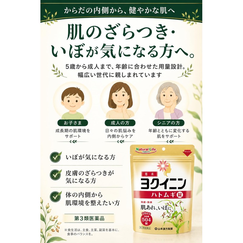 【第3類医薬品】山本漢方ハトムギ錠 504錠 ヨクイニン