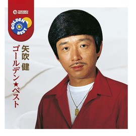 矢吹健　ゴールデン★ベスト