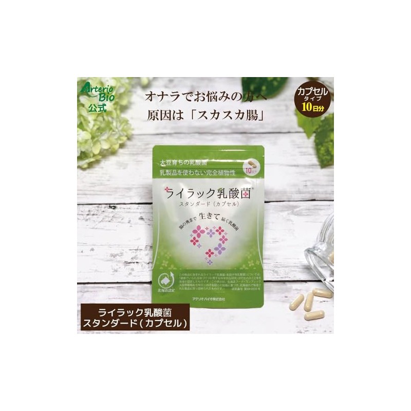 ライラック 乳酸菌 スタンダード (カプセル) (10粒 / 10日分)