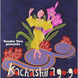 よなは徹 プレゼンツ カチャーシー・ア・ゴーゴー