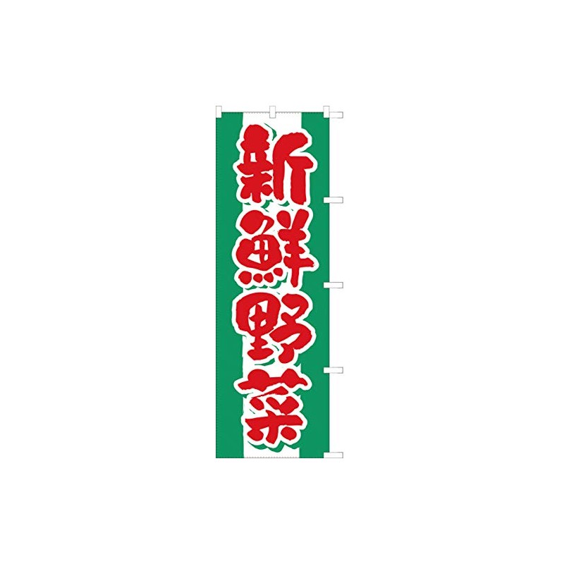 Fresh Vegetables 104031001 Nobori/Streamer Flag, Treated to Prevent Fraying (Sanyu