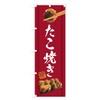 Takoyaki Nobori Flag (Regular 23.6 x 70.9 inches (60 x
