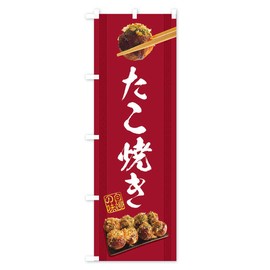 Takoyaki Nobori Flag (Regular 23.6 x 70.9 inches (60 x 180 cm), Left Chichi Standard, 2SU1, Design C, GoodsPro 2SU1_CR