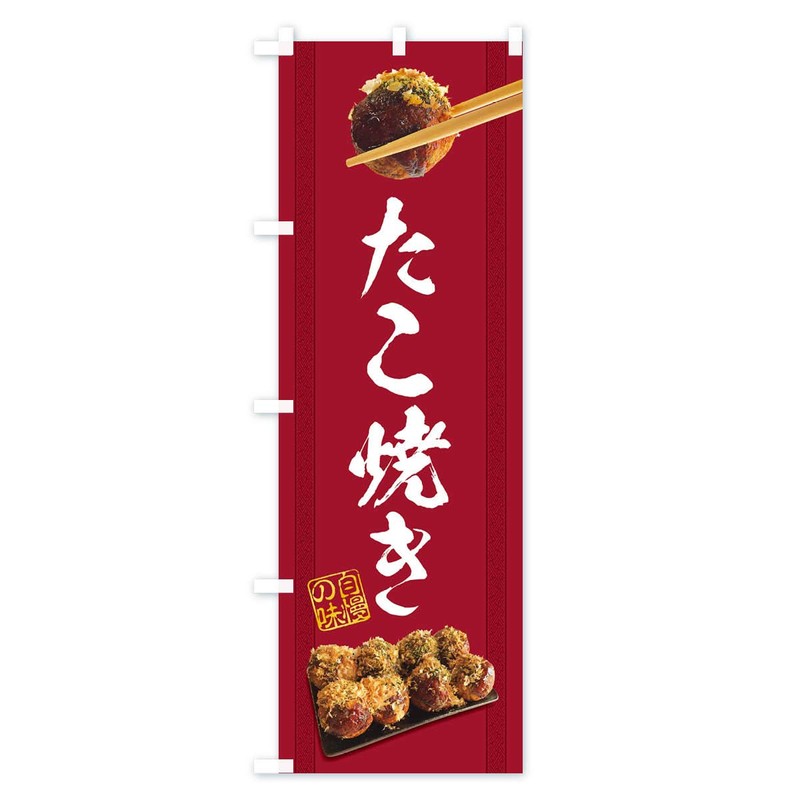 Takoyaki Nobori Flag (Regular 23.6 x 70.9 inches (60 x