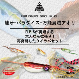 ELPIS 3-Way Tie Lava, 2.1 oz (60 g), Dragon Fang Paradise, All-Purpose Squid Aori, 4 Colors, Full Set, Motion Type, Slide Type, Allmighty