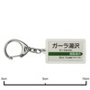 JR Higashi 上越 System "ga-ra湯沢" Key Holder Train Goods