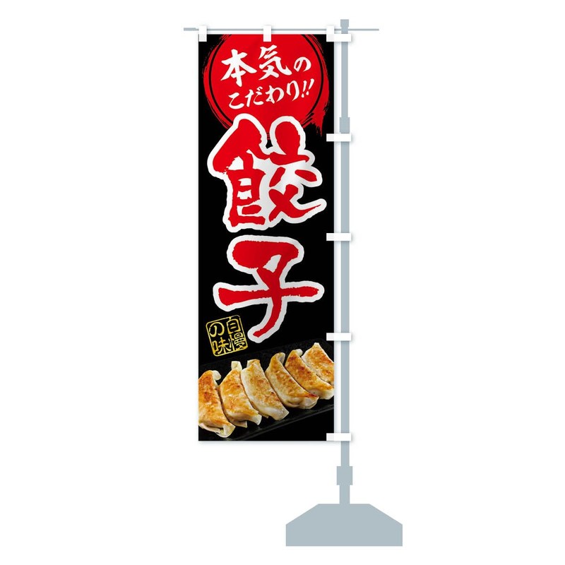 のぼり旗 餃子 コンパクト45x150cm 右チチ 2X14_BCR グッズプロ/GoodsPro