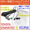 【Esperanza】取説付 トヨタ 純正ナビ対応 GPS一体型フィルムアンテナ&コードセット両面テープ付 NSDN-W60 NSCN-W60 NSZD-W60用 地デジテレビ補修修理交換ナビ乗せ換え