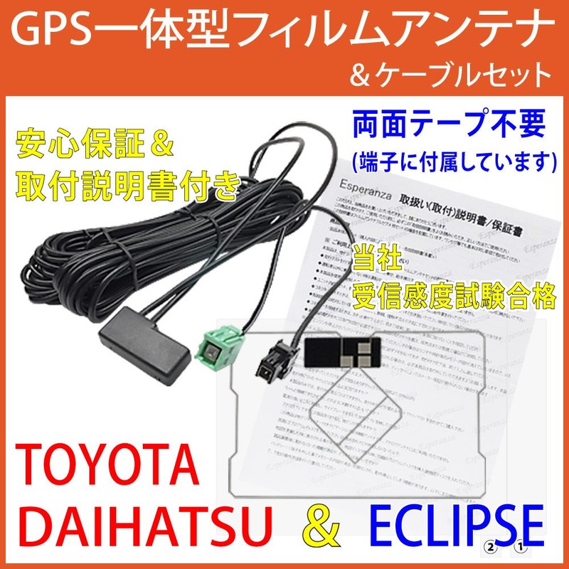【Esperanza】取説付 トヨタ 純正ナビ対応 GPS一体型フィルムアンテナ&コードセット両面テープ付 NSDN-W60 NSCN-W60 NSZD-W60用 地デジテレビ補修修理交換ナビ乗せ換え