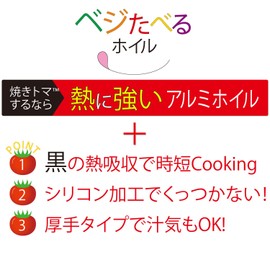 東洋アルミ 焼きトマト黒ホイル