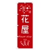 Florist Nobori Flag (Regular 23.6 x 70.9 inches (60 x