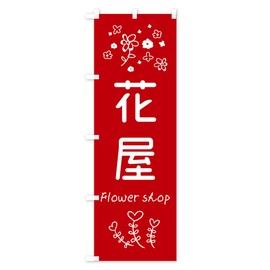 Florist Nobori Flag (Regular 23.6 x 70.9 inches (60 x 180 cm), Left Chichi Standard, T032_AR Goods Pro/GoodsPro