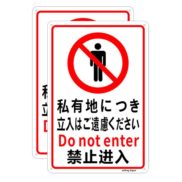 No Entry Safety Signs, 7.9 x 11.8 inches (20 x