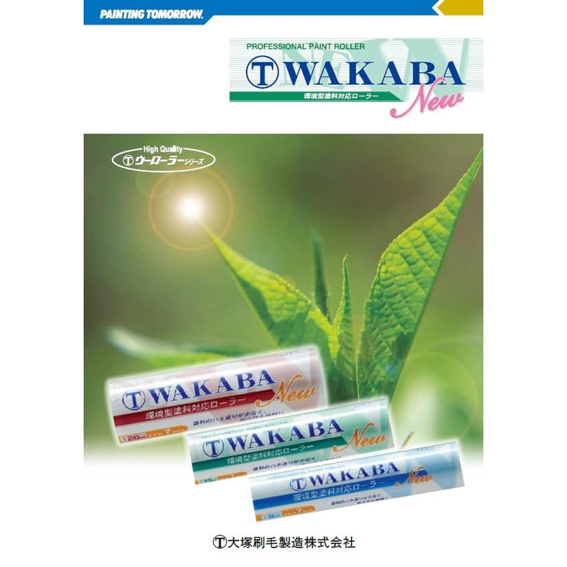 大塚刷毛 NEW WAKABA スモール 13mm 4インチ 4S-WAB