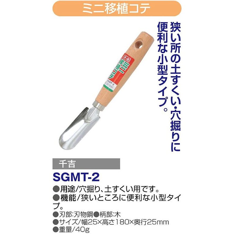 Senkichi SGMT-2 Mini Gardening Tools, Mini Transplanting Iron, Bonsai, For