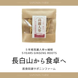 サポニンファーム 高麗人参濃い５年根 お試し6g 乾燥 細根(ヒゲ)特等級 100％無添加 医食同源食材(朝鮮人参・オダネニンジン・長白山人参), 淡黄白色