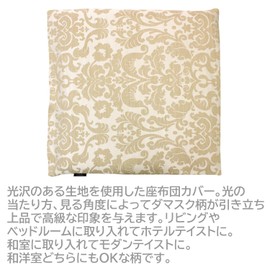 Merry Night MNS641577-96 Zabuton Cover, Decoration, Beige, Approx. 21.7 x 23.2 inches (55 x 59 cm), Zipper Type, Glossy Damask Pattern, Modern Japanese, Western Style, Washable,