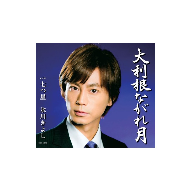 大利根ながれ月/七つ星[Aタイプ]
