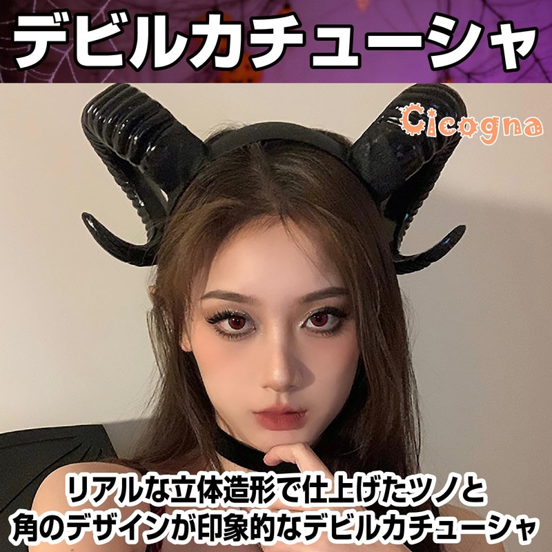 [Cicogna] 悪魔 デビル カチューシャ サキュバス ハロウィン コスプレ ツノ 角 仮装