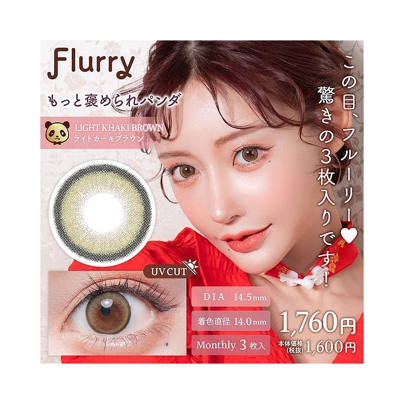 フルーリー マンスリー【1箱3枚入】PWR：-02.25／COLOR：ﾗｲﾄｶｰｷﾌﾞﾗｳﾝ(もっと褒められﾊﾟﾝﾀﾞ)