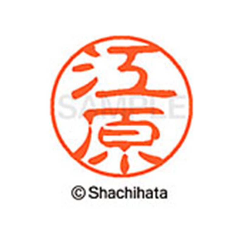 シャチハタ 印鑑 ハンコ ブラック11 XL-11 印面11ミリ 江原