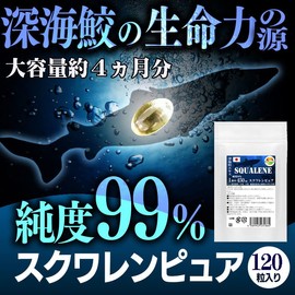 スクワレンピュア120粒 純度99% 1粒中 深海鮫エキス 450mg配合 スクワレンとは深海鮫の肝油 ソフトカプセル 純度99％のスクワレンを、一切の添加物を加えずにピュアなままカプセルに 大型ソフトカプセル 長径15mm×直径9mm