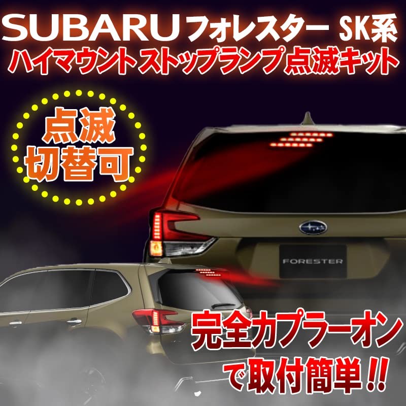 Forester SK Compatible High Mount Stop Lamp Flashing Kit