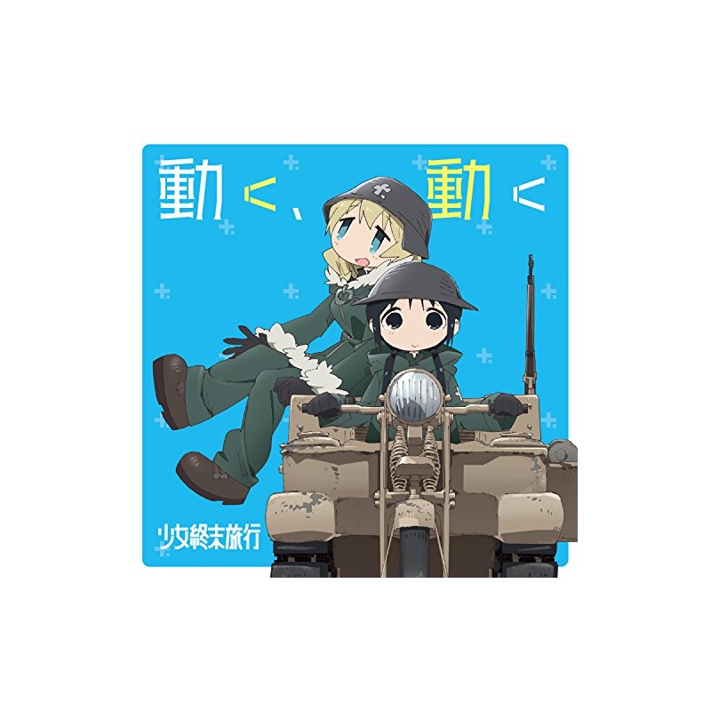 TVアニメ「 少女終末旅行 」オープニングテーマ「 動く、動く 」