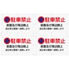 Butterfly Plates, Set of 4, Parking Signs, "Parking Prohibited, Front