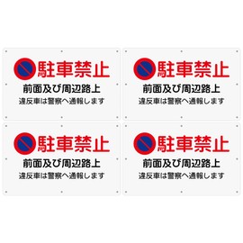 Butterfly Plates, Set of 4, Parking Signs, "Parking Prohibited, Front and Surrounding Streets", 13.4 x 8.3 inches (340 x 210 mm), PP (Polypropylene) Resin Boards, Parking Violations, Unsolicited