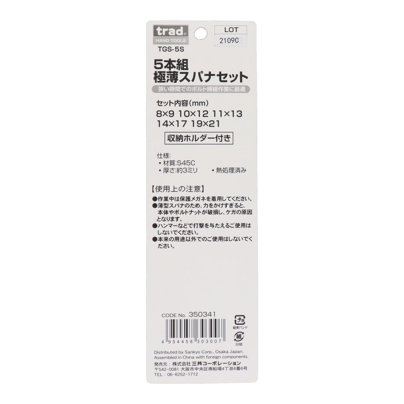 Sankyo Corporation trad TGS-5S Ultra Thin Spanner Set
