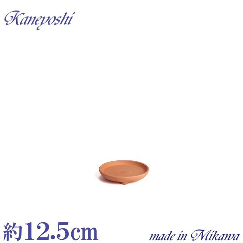 受け皿 三河焼 KANEYOSHI 鉢 【日本製/安心の国産品質】 陶器 ソーサー 受皿 素焼 4号
